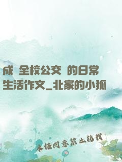 成為全校公交車的日常生活作文