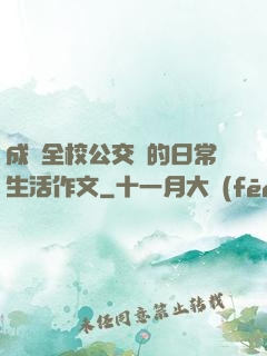 成為全校公交車的日常生活作文