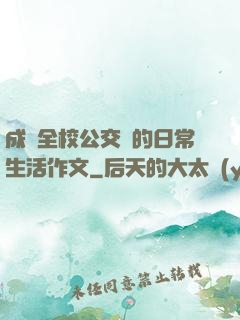 成為全校公交車的日常生活作文