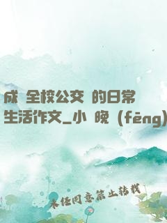 成為全校公交車的日常生活作文