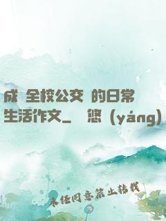 成為全校公交車的日常生活作文
