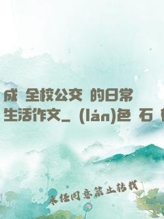 成為全校公交車的日常生活作文