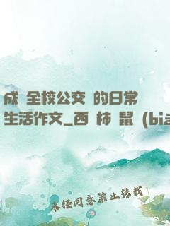 成為全校公交車的日常生活作文