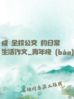 成為全校公交車的日常生活作文