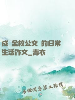 成為全校公交車的日常生活作文