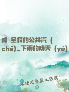 成為全校的公共汽車(chē)