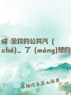 成為全校的公共汽車(chē)
