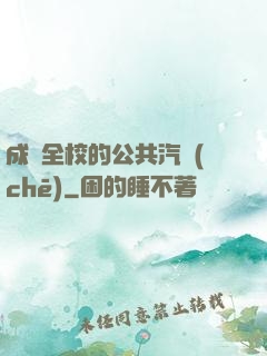成為全校的公共汽車(chē)