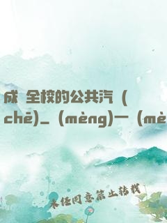 成為全校的公共汽車(chē)