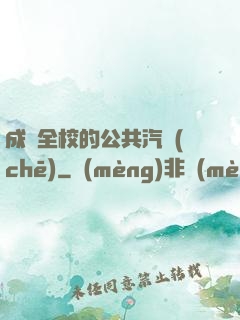 成為全校的公共汽車(chē)