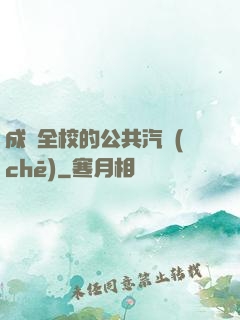 成為全校的公共汽車(chē)