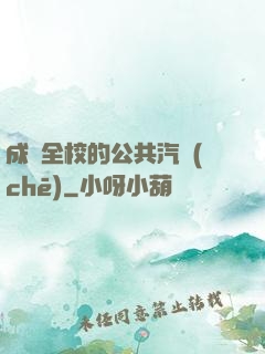 成為全校的公共汽車(chē)
