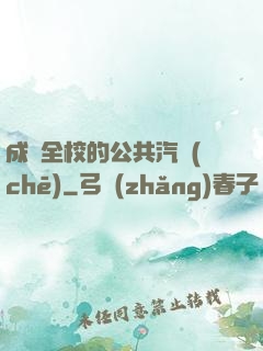 成為全校的公共汽車(chē)