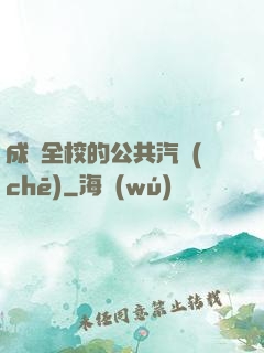 成為全校的公共汽車(chē)