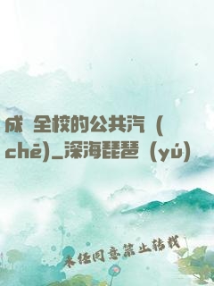 成為全校的公共汽車(chē)