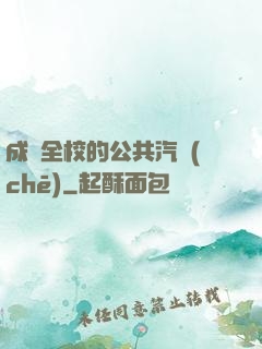 成為全校的公共汽車(chē)