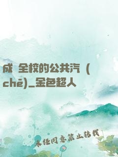 成為全校的公共汽車(chē)