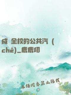 成為全校的公共汽車(chē)