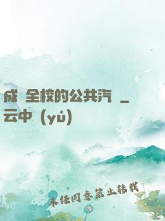 成為全校的公共汽車