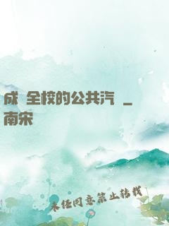 成為全校的公共汽車