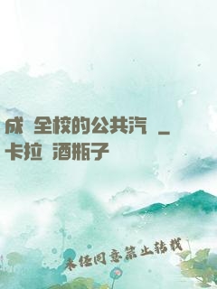 成為全校的公共汽車
