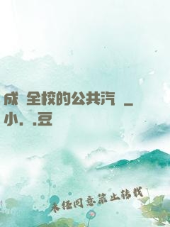 成為全校的公共汽車