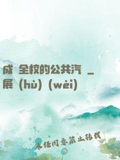 成為全校的公共汽車