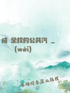 成為全校的公共汽車