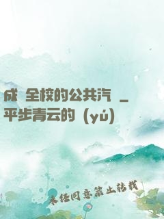成為全校的公共汽車