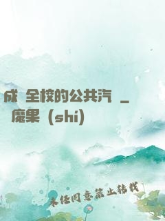 成為全校的公共汽車