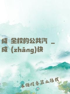 成為全校的公共汽車