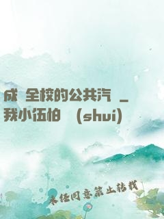 成為全校的公共汽車
