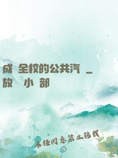 成為全校的公共汽車