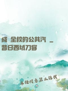 成為全校的公共汽車