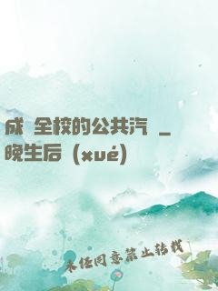 成為全校的公共汽車
