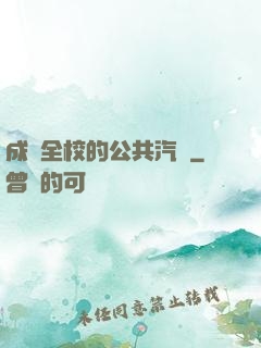 成為全校的公共汽車