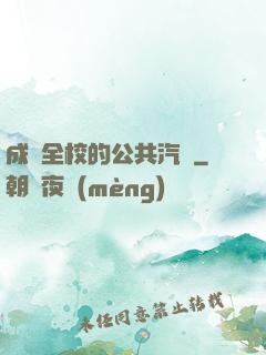 成為全校的公共汽車
