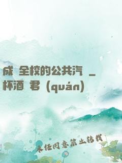 成為全校的公共汽車