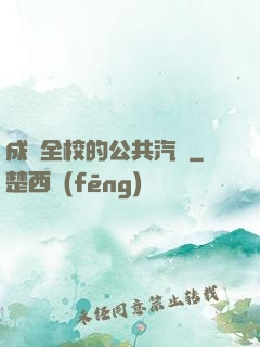 成為全校的公共汽車