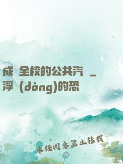 成為全校的公共汽車