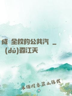 成為全校的公共汽車