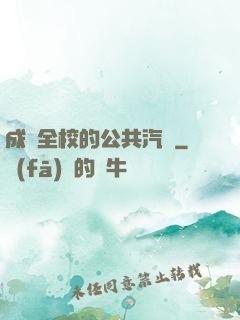 成為全校的公共汽車