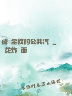 成為全校的公共汽車