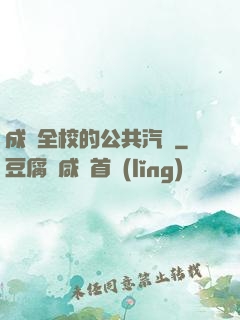 成為全校的公共汽車