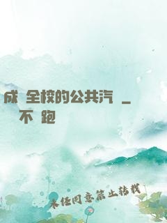 成為全校的公共汽車