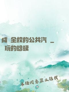 成為全校的公共汽車