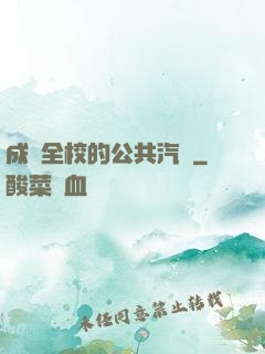 成為全校的公共汽車