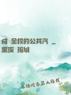 成為全校的公共汽車