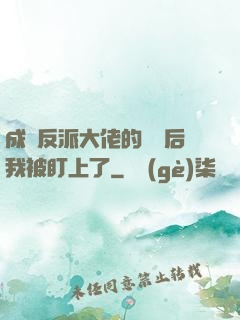 成為反派大佬的劍靈后我被盯上了