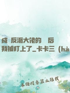 成為反派大佬的劍靈后我被盯上了